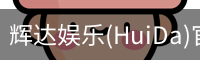 辉达官方平台